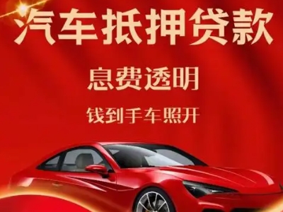 资兴良好口碑的汽车抵押贷款公司推荐